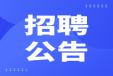 九游正规平台,九游（中国）2024年招聘拟聘用名单公示